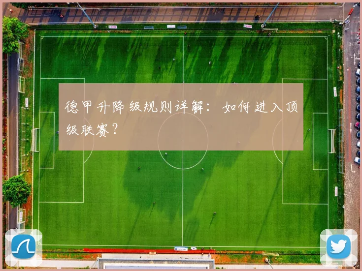 德甲升降级规则详解：如何进入顶级联赛？