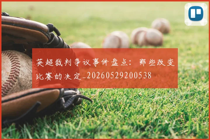 英超裁判争议事件盘点:那些改变比赛的决定_20260529200538