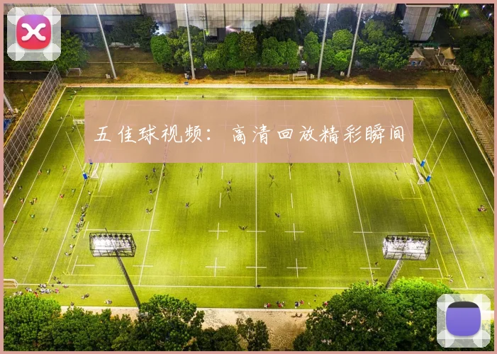 五佳球视频:高清回放精彩瞬间