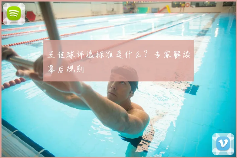 五佳球评选标准是什么？专家解读幕后规则