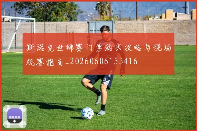 斯诺克世锦赛门票购买攻略与现场观赛指南_20260606153416