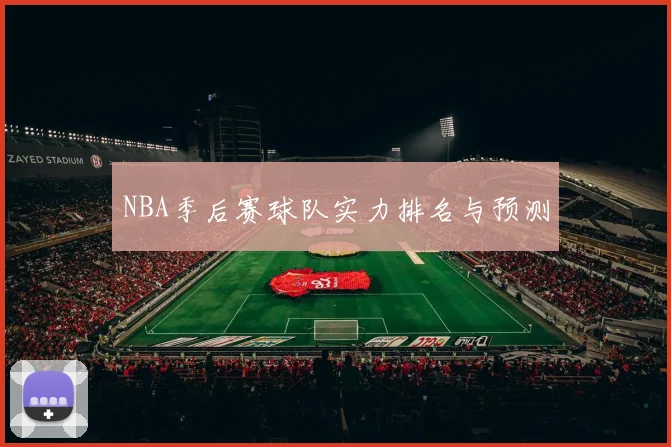 NBA季后赛球队实力排名与预测