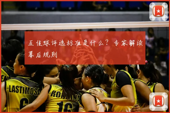五佳球评选标准是什么?专家解读幕后规则