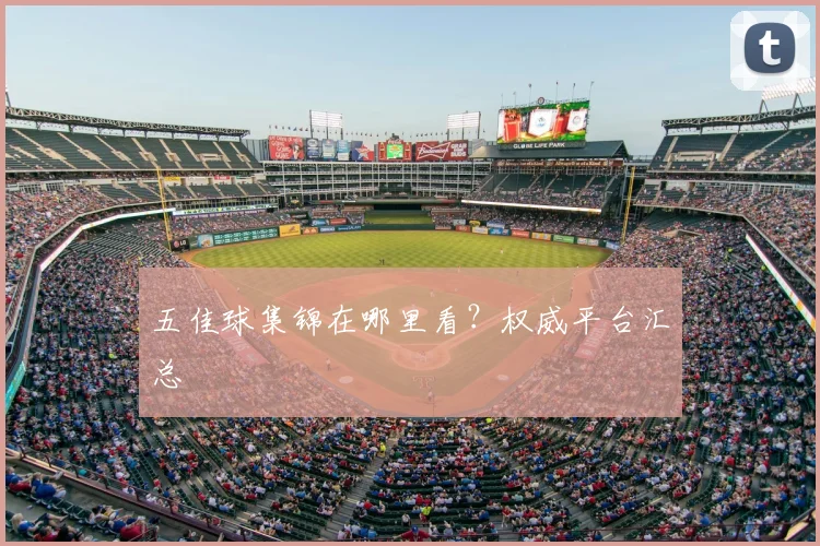 五佳球集锦在哪里看？权威平台汇总