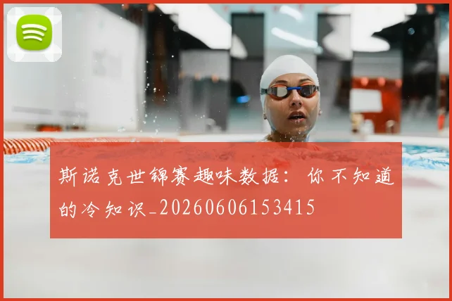 斯诺克世锦赛趣味数据:你不知道的冷知识_20260606153415