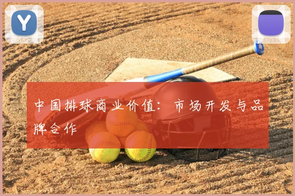 中国排球商业价值：市场开发与品牌合作