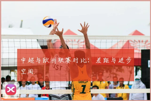 中超与欧洲联赛对比：差距与进步空间