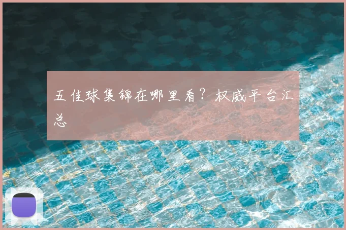 五佳球集锦在哪里看?权威平台汇总