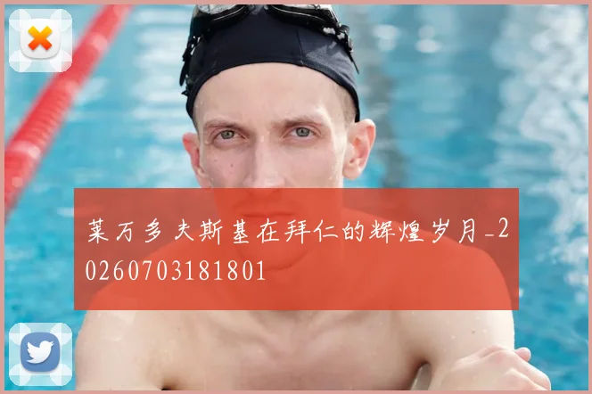 莱万多夫斯基在拜仁的辉煌岁月_20260703181801