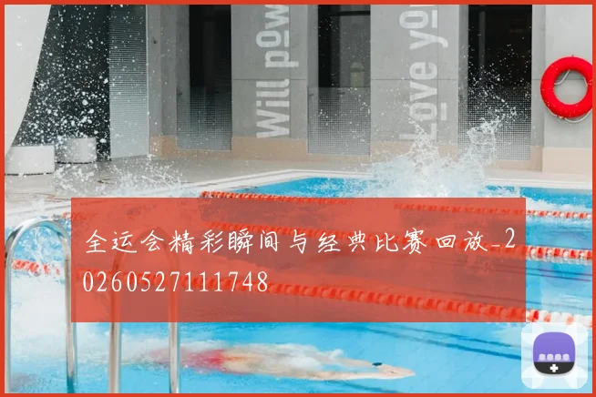 全运会精彩瞬间与经典比赛回放_20260527111748