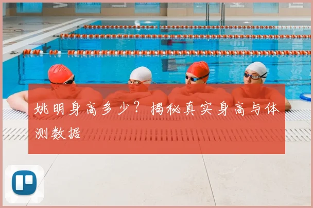 姚明身高多少？揭秘真实身高与体测数据