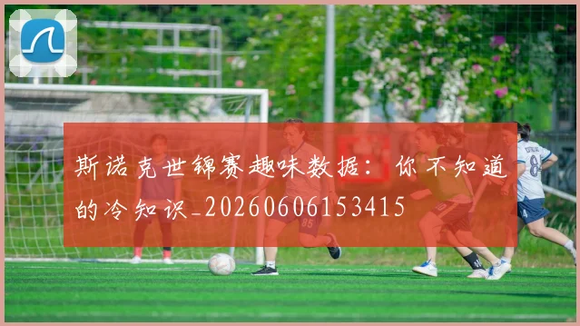 斯诺克世锦赛趣味数据：你不知道的冷知识_20260606153415