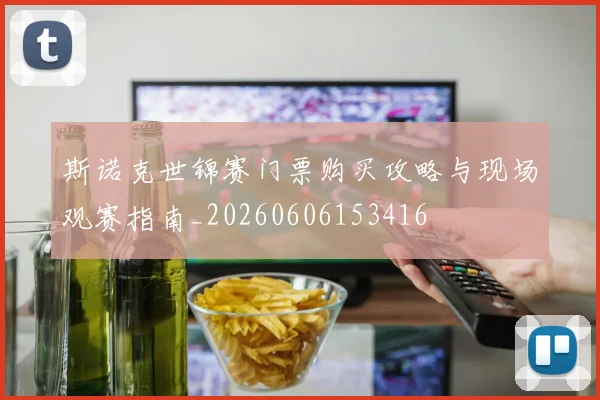 斯诺克世锦赛门票购买攻略与现场观赛指南_20260606153416