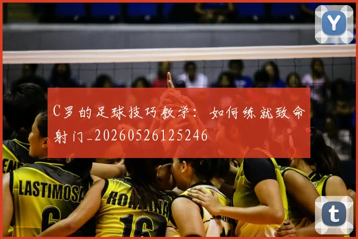 C罗的足球技巧教学：如何练就致命射门_20260526125246